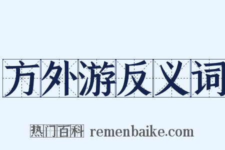 方外游反义词是什么意思的图片